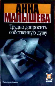 Книга Малышева А. Трудно допросить собственную душу, 11-19060, Баград.рф